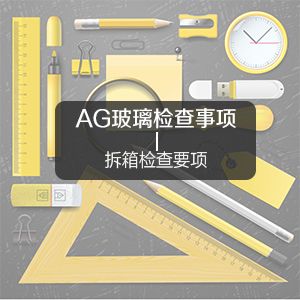 AG玻璃检查事项之拆箱检查要项