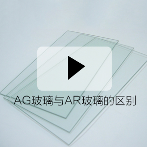 《AG玻璃采购指南》第4集：AG玻璃与AR玻璃的区别