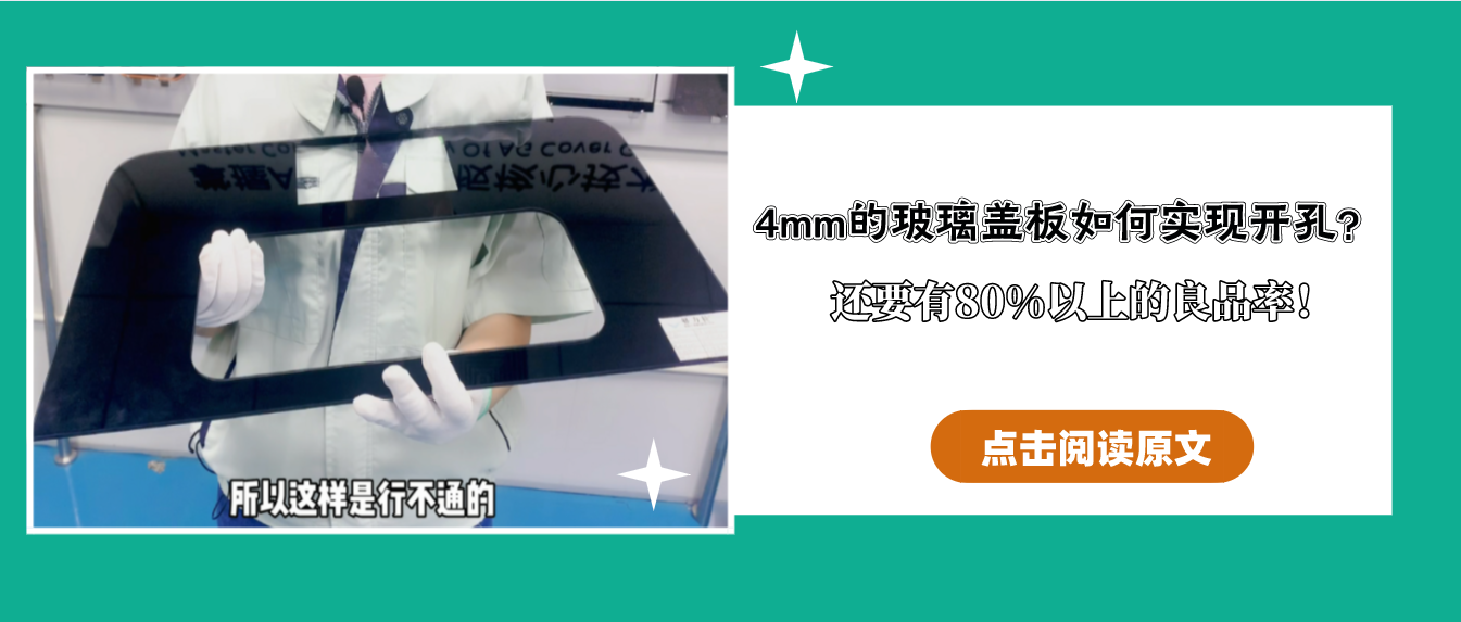 4mm的玻璃盖板如何实现开孔330*150mm？还要有80%以上的良品率！