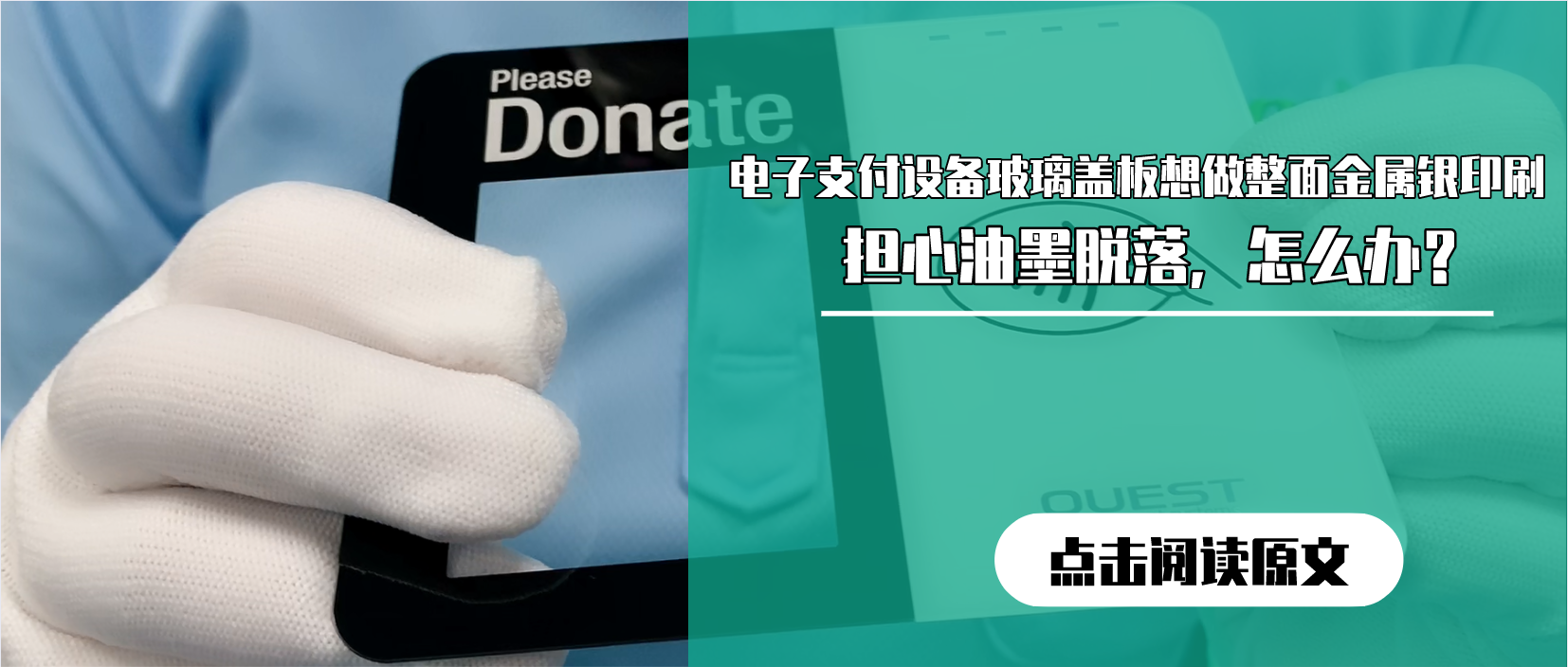 电子支付设备玻璃盖板想做整面金属银印刷，担心油墨脱落，怎么办？